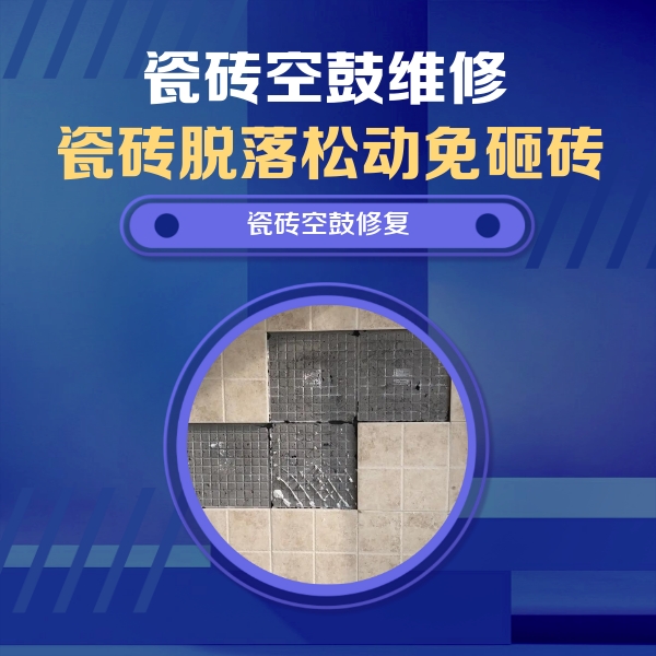 麻江瓷砖空鼓维修公司分享卫生间墙面瓷砖空鼓面积较大时，如何进行注浆修补？