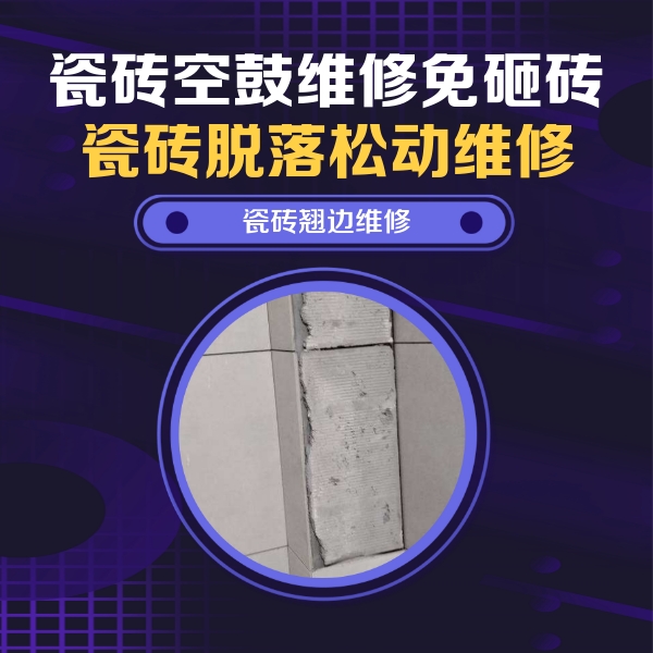 麻江瓷砖空鼓维修公司分享主卧的瓷砖空鼓维修方法