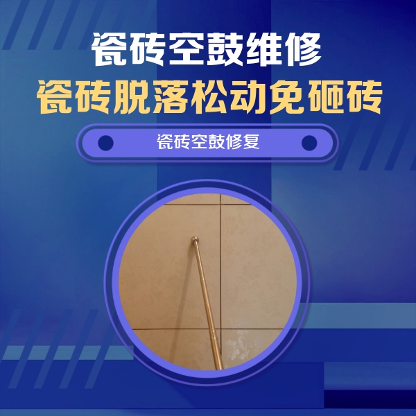 麻江瓷砖空鼓维修公司分享如何判断瓷砖空鼓的面积？
