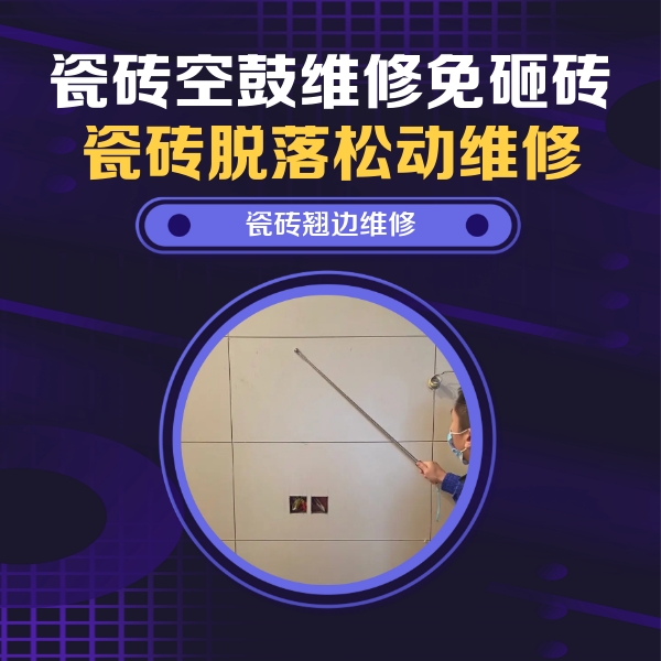 麻江瓷砖空鼓维修公司分享瓷砖空鼓面积较大时，除了注浆修补还有哪些维修方法？
