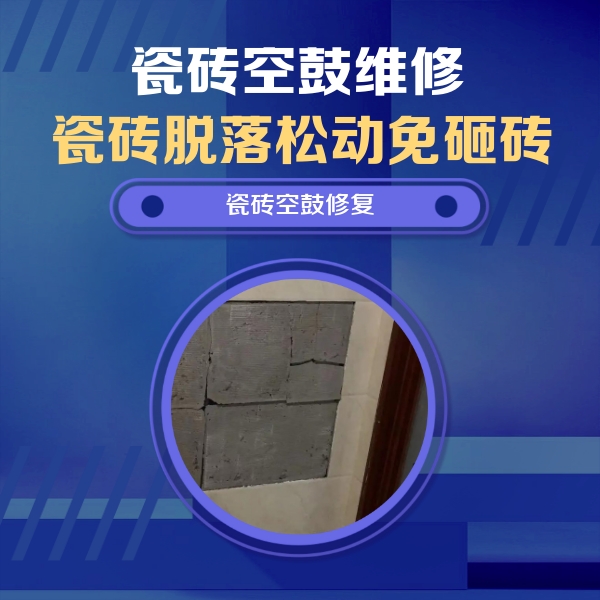 麻江瓷砖空鼓维修公司分享砖缝注浆修补空鼓的注意事项有哪些？