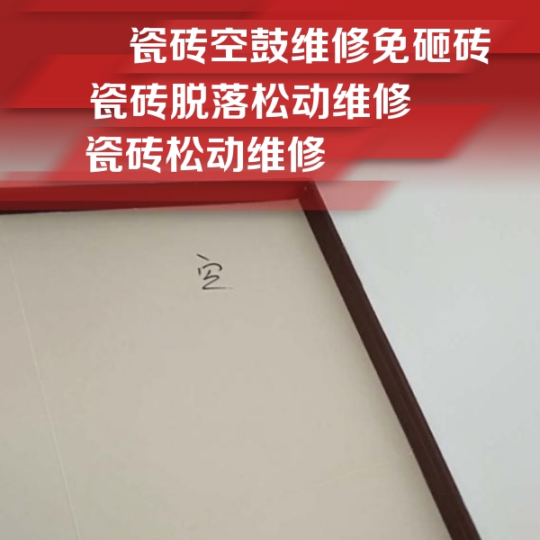 麻江瓷砖空鼓维修公司分享卫生间墙面瓷砖空鼓