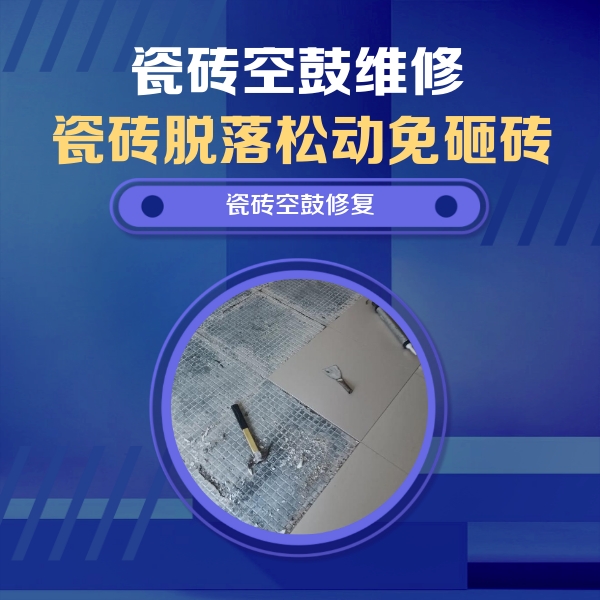 麻江瓷砖空鼓维修公司分享瓷砖松动维修的方法