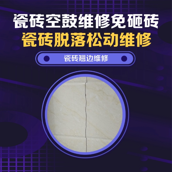 麻江瓷砖空鼓维修公司分享砖缝注浆修补空鼓的具体操作步骤是什么