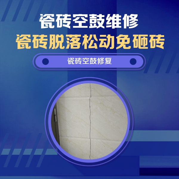 麻江瓷砖空鼓维修公司分享瓷砖空鼓面积较大时，除了注浆修补还有哪些维修方法？